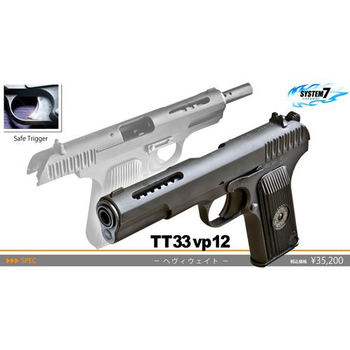 KSC トカレフ TT33 VP12 HW（ガスブローバック本体） : HBLT - 通販