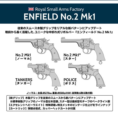 マルシン工業 マルシン エンフィールド No.2 Mk1 スター 木製グリップ