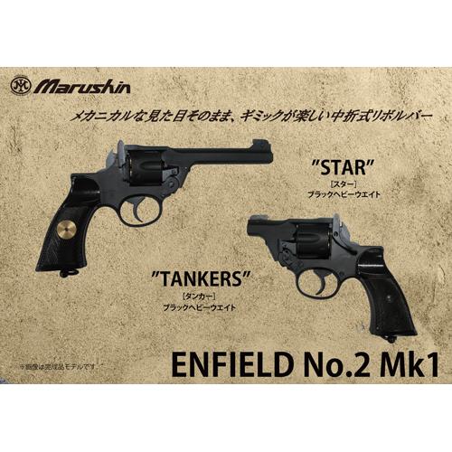 マルシン工業 マルシン エンフィールド No.2 Mk1 スター 木製グリップ