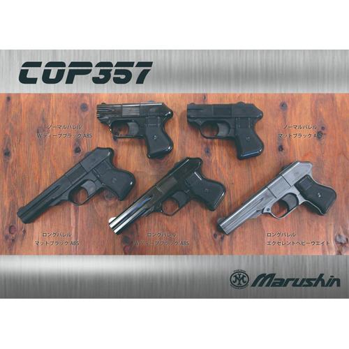 マルシン工業 マルシン COP 357 Xカート ABS シルバー（ガスガン 本体