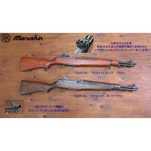マルシンM1ガーランドタンカーブナストックダークブラウン