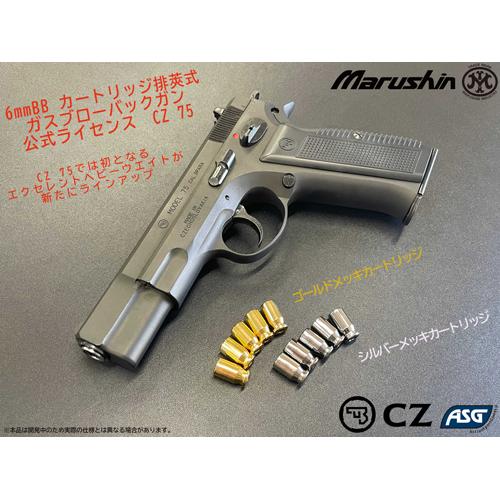 【専用】 マルシン 排莢式 ガスブロ 用 カートリッジ 6mm Cz75（10発 プラ