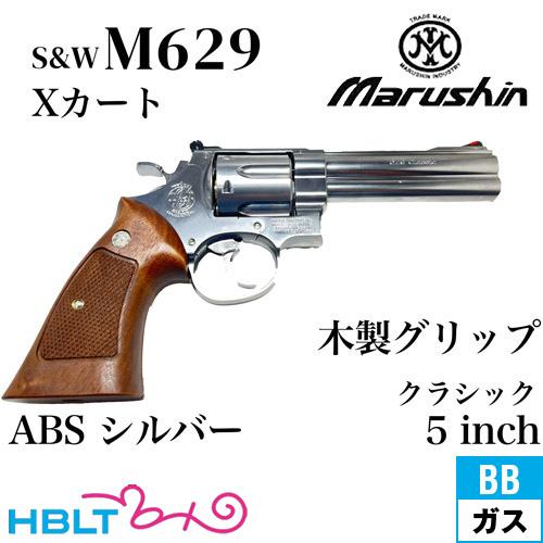 マルシン工業 マルシン S&W M629 クラシック Xカート 木製グリップ ABS