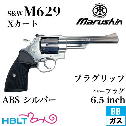 マルシン M629クラシック 6.5インチ Xカートリッジ　プラグリップ仕様 マルシン工業 マルシン S&W M629 Xカート パックマイヤータイプ プラグ