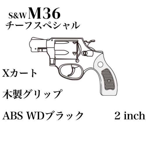 bonマルシンM36 WDブラック チーフスペシャル 木製グリップver マルシン工業 マルシン S&W M36 チーフスペシャル Xカート 木製