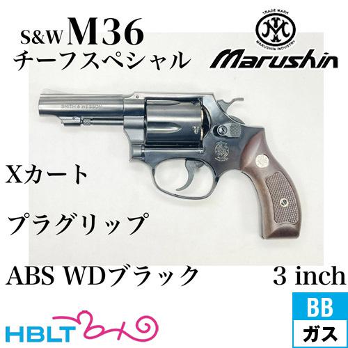 マルシン M36 ガスガン ABS チーフスペシャル S＆W M36 Chiefs Special X Cartridge 2inch Black | マルシン工業株式