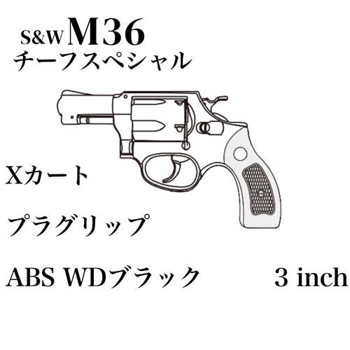 マルシン工業 マルシン S&W M36 チーフスペシャル Xカート 木目調プラ