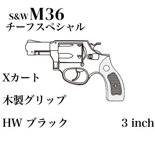 マルシン S\u0026W M36 チーフスペシャル Xカート 木製サービスグリップ HW ブラック 3インチ（ガスガン リボルバー 本体 6mm）の画像