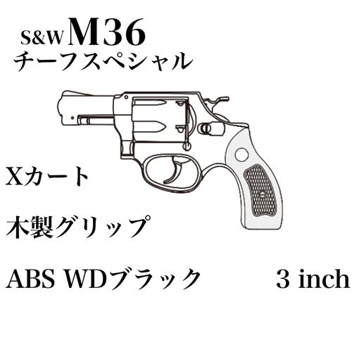 マルシン工業 マルシン S&W M36 チーフスペシャル Xカート 木製