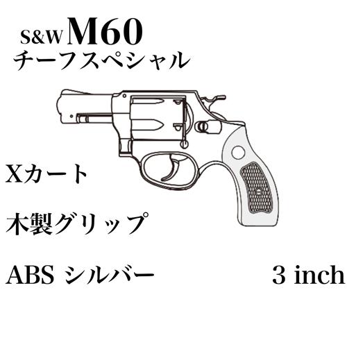 マルシン工業 マルシン S&W M60 チーフスペシャル Xカート 木製