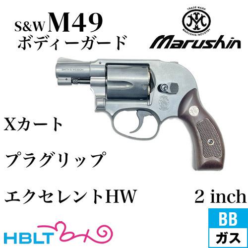 マルシン工業 マルシン S&W M49 ボディガード Xカート 木目調プラ
