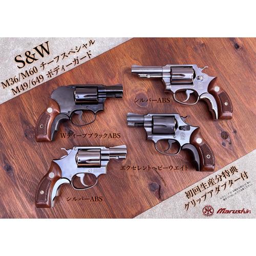マルシン工業 マルシン S&W M49 ボディガード Xカート 木目調プラ