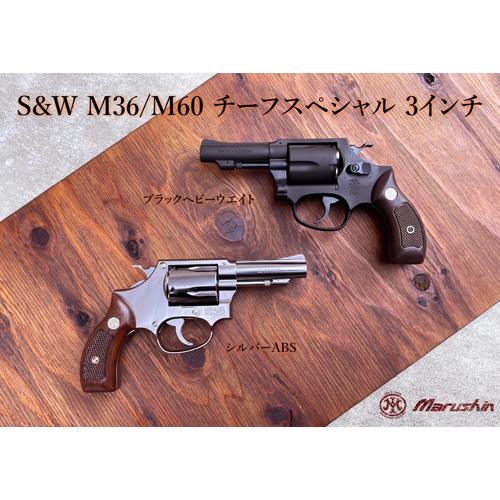 マルシン工業 マルシン S&W M49 ボディガード Xカート 木目調プラ