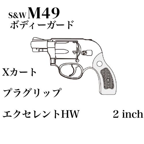 マルシン工業 マルシン S&W M49 ボディガード Xカート 木目調プラ