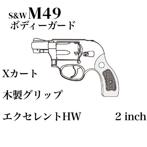 マルシン工業 マルシン S&W M49 ボディガード Xカート 木製サービス