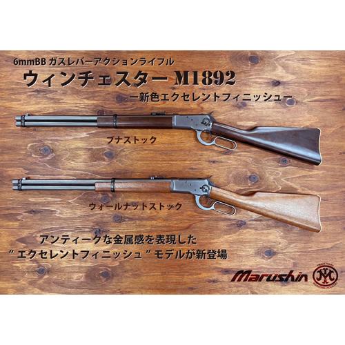 マルシン工業 マルシン ウィンチェスター M1892 ブラック ブナ・ダーク