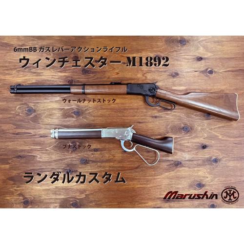 マルシン工業 マルシン ウィンチェスター M1892 ブラック ブナ・ダーク