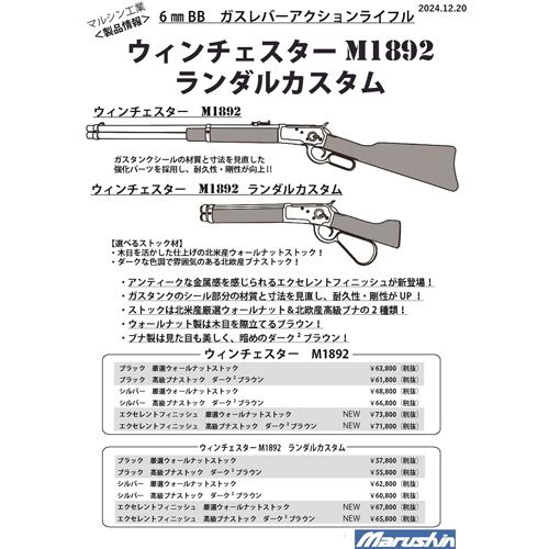 マルシン工業 マルシン ウィンチェスター M1892 シルバー