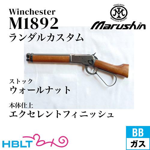 マルシン工業 マルシン ウィンチェスター M1892 ランダルカスタム