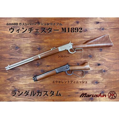 マルシン工業 マルシン ウィンチェスター M1892 ランダルカスタム