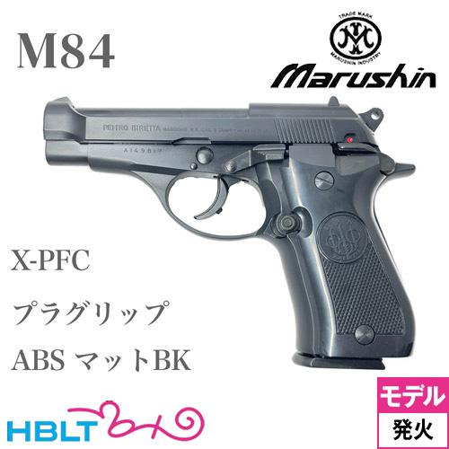 マルシン工業 マルシン M84 プラグリップ ABS マットブラック（発火式