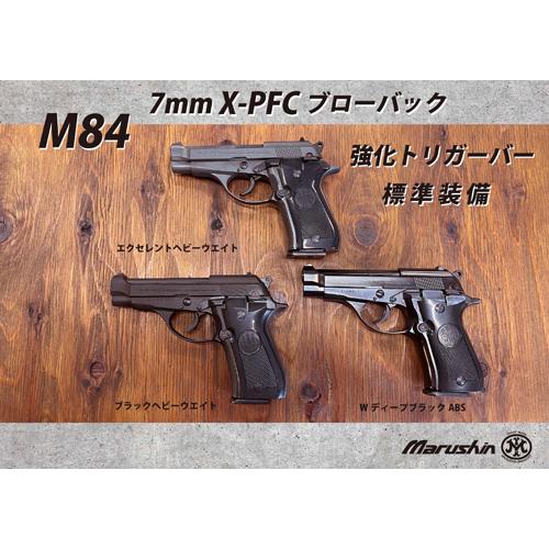 マルシン M84 木製グリップ ABS マットブラック（発火式 モデルガン