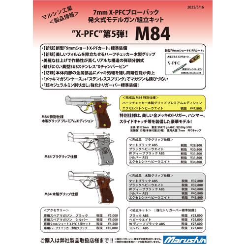 マルシン工業 マルシン M84 木製グリップ HW ブラック（発火式 モデル