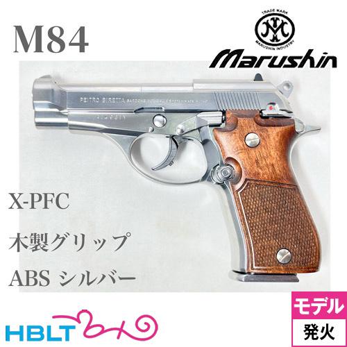 マルシン工業 マルシン M84 木製グリップ ABS シルバー（発火式 モデル