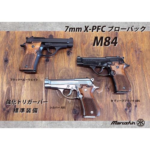 マルシン工業 マルシン M84 木製グリップ ABS シルバー（発火式 モデル
