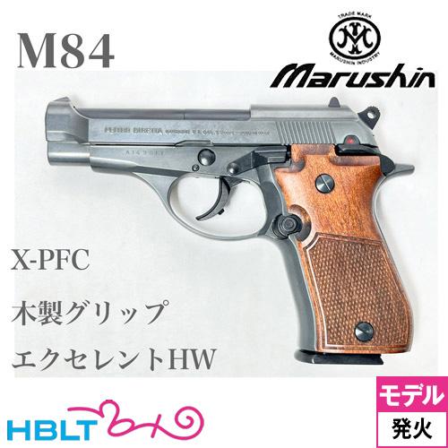 マルシン工業 マルシン M84 木製グリップ HW エクセレント（発火式
