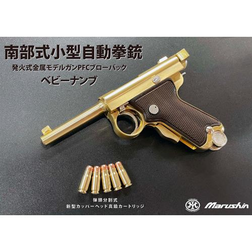 マルシン ベビー南部 2025年 Ver 発火式 東京ガス刻印（金属製 モデルガン 完成品）の画像