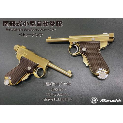 マルシン ベビー南部 2025年 Ver 発火式 東京ガス刻印（金属製 モデルガン 完成品）の画像