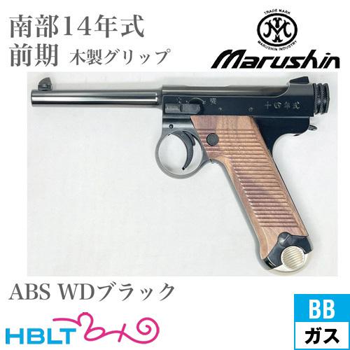 マルシン工業 マルシン 南部14年式 前期型 木製グリップ ABS WD 