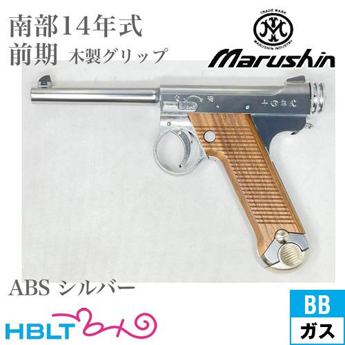 マルシン工業 マルシン 南部14年式 前期型 木製グリップ ABS シルバー