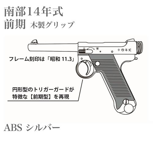 マルシン工業 マルシン 南部14年式 前期型 木製グリップ ABS シルバー