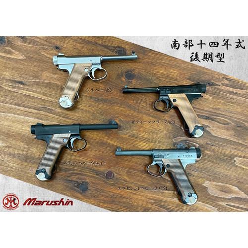 マルシン工業 マルシン 南部14年式 前期型 木製グリップ ABS シルバー