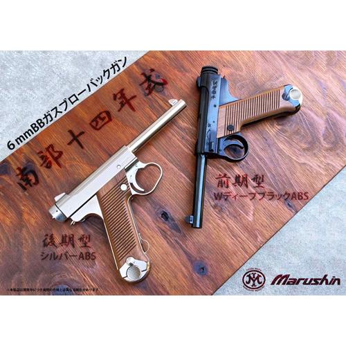 マルシン工業 マルシン 南部14年式 前期型 木製グリップ ABS シルバー