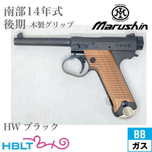 Marushin 南部十四年式　木製グリップ　後期型 マルシン工業 マルシン 南部14年式 後期型 木製グリップ HW