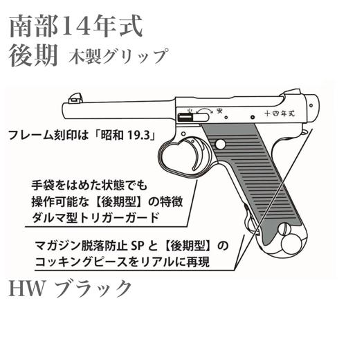 マルシン工業 マルシン 南部14年式 後期型 木製グリップ HW ブラック