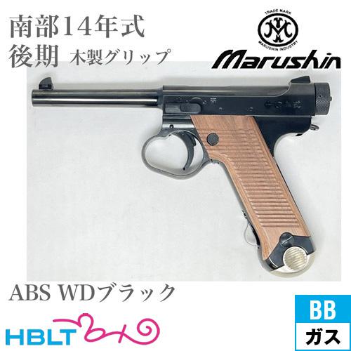 マルシン 南部14年式後期モデル 木製グリップ マルシン工業 マルシン 南部14年式 後期型 木製グリップ ABS WD