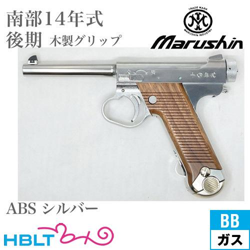 マルシン 南部14年式後期モデル 木製グリップ マルシン工業 マルシン 南部14年式 後期型 木製グリップ ABS シルバー