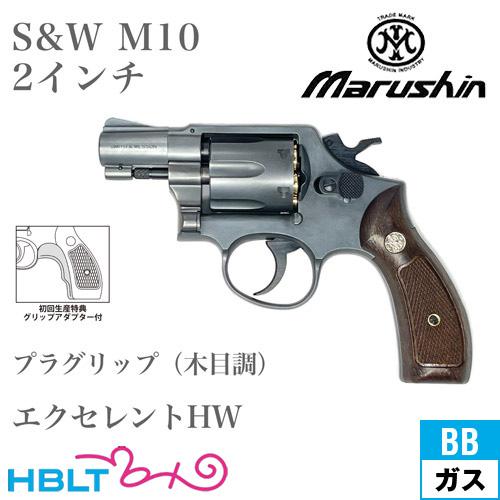 マルシン工業 マルシン S&W M10 2025年 プラグリップ HW