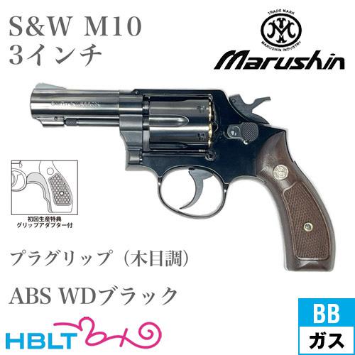 マルシン工業 マルシン S&W M10 2025年 プラグリップ ABS WD