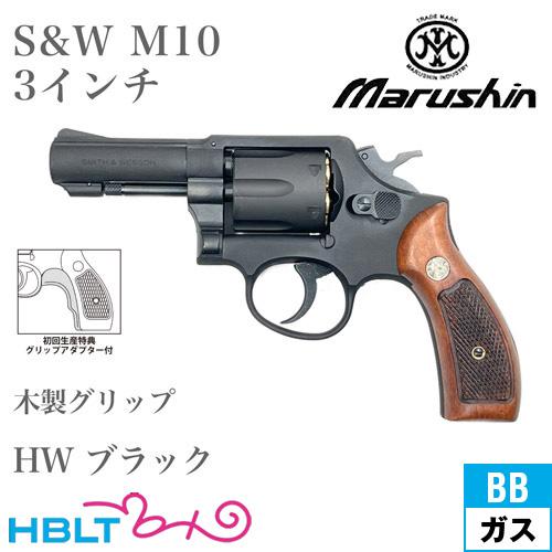 m10 3インチ ブラックHW 木製グリップ グリップアダプター付き マルシン工業 マルシン S&W M10 2025年 木製グリップ HW ブラック 3