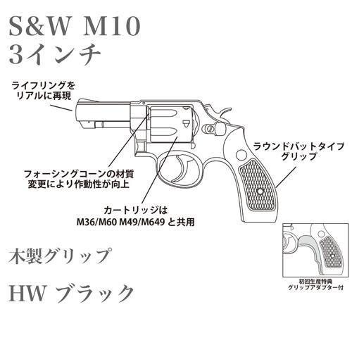 m10 3インチ ブラックHW 木製グリップ グリップアダプター付き マルシン工業 マルシン S&W M10 2025年 木製グリップ HW ブラック 3