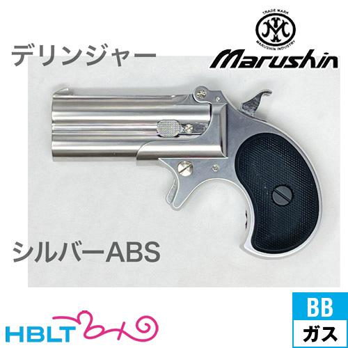 マルシン工業 マルシン デリンジャー 2025年9月 ABS シルバー