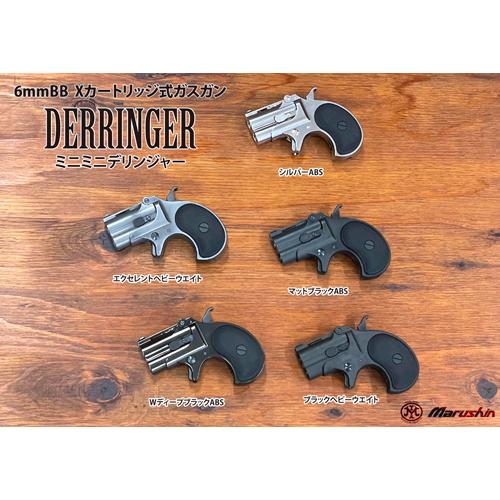 マルシン工業 マルシン ミニミニデリンジャー 2025年9月 HW ブラック