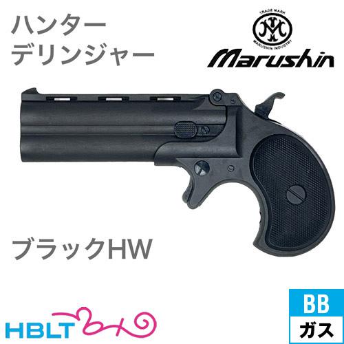 マルシン 6mmBBガスガン　ハンターデリンジャー　マットブラック　Xカート式仕様(美品) マルシン工業 マルシン ハンターデリンジャー 2025年9月 HW ブラック