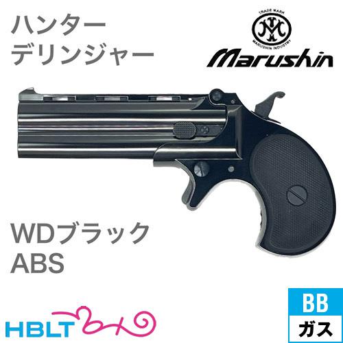 マルシン工業 マルシン ハンターデリンジャー 2025年9月 ABS WD