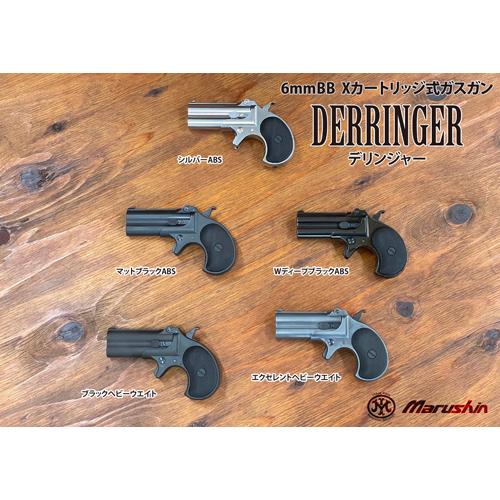 マルシン工業 マルシン ハンターデリンジャー 2025年9月 ABS WD